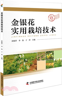 金銀花實用栽培技術（簡體書）