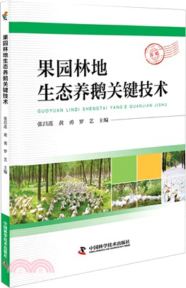 果園林地生態養鵝關鍵技術（簡體書）