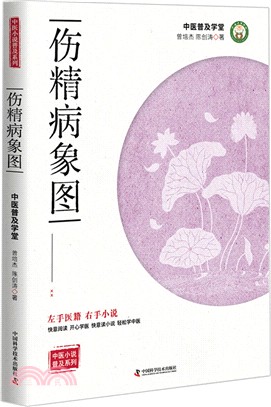 傷精病象圖（簡體書）