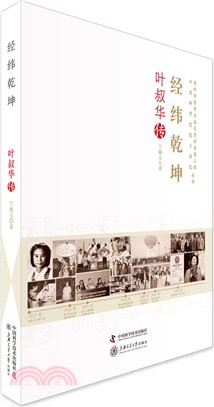 經緯乾坤：葉叔華傳（簡體書）