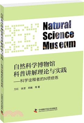 自然科學博物館科普講解理論與實踐：科學詮釋者的N項修煉（簡體書）