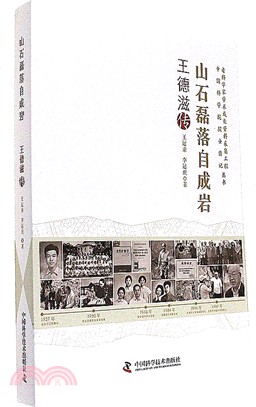 山石磊落自成岩：王德滋傳（簡體書）