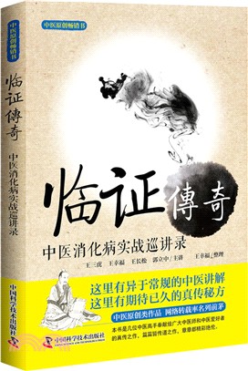 臨證傳奇：中醫消化病實戰巡講錄（簡體書）