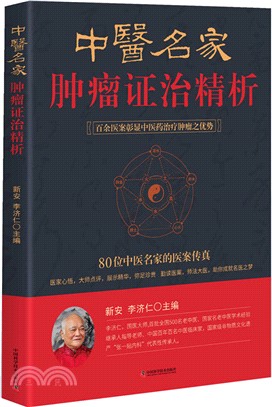 中醫名家腫瘤證治精析（簡體書）