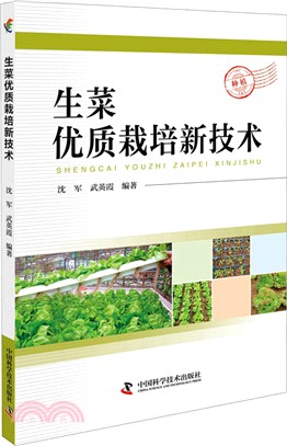 生菜優質栽培新技術（簡體書）