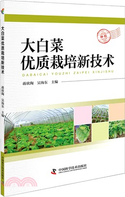 大白菜優質栽培新技術（簡體書）