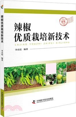 辣椒優質栽培新技術（簡體書）