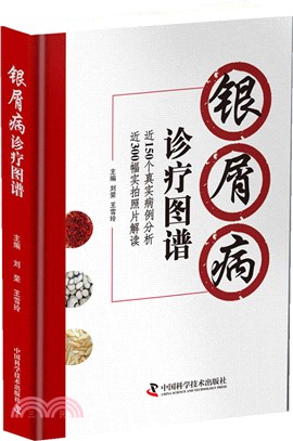 銀屑病診療圖譜（簡體書）