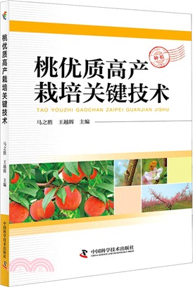 桃優質高產栽培關鍵技術（簡體書）