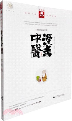 漫畫中醫全新版：中藥篇（簡體書）