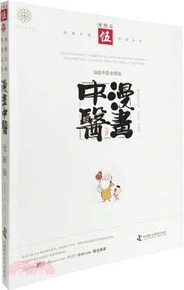 漫畫中醫全新版：方劑篇（簡體書）