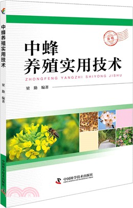 中蜂養殖實用技術（簡體書）