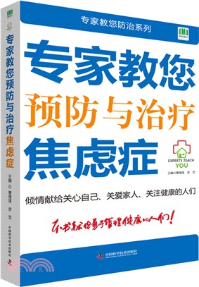 專家教您預防與治療焦慮症（簡體書）