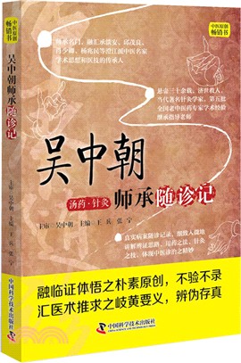 吳中朝師承隨診記（簡體書）