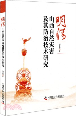 明清山西自然災害及其防治技術研究（簡體書）