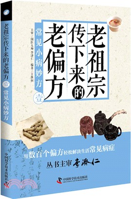 老祖宗傳下來的老偏方(壹)：常見小病妙方（簡體書）