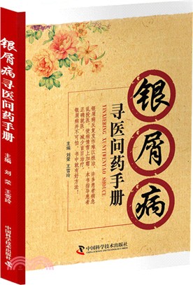 銀屑病尋醫問藥手冊（簡體書）