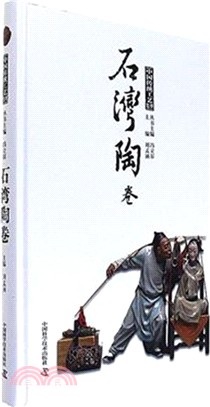 中國傳統工藝集萃-石灣陶卷（簡體書）