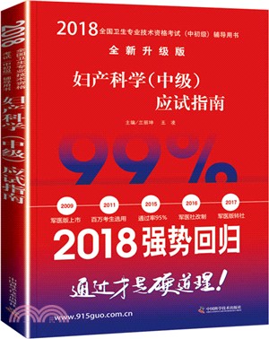 婦產科學(中級)應試指南2018（簡體書）