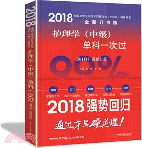 護理學(中級)單科一次過(第1科)：基礎知識（簡體書）