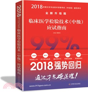 臨床醫學檢驗技術(中級)應試指南2018（簡體書）