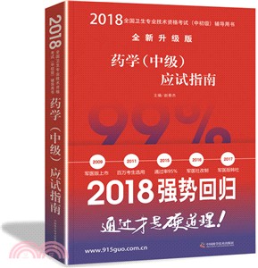 藥學(中級)應試指南2018（簡體書）