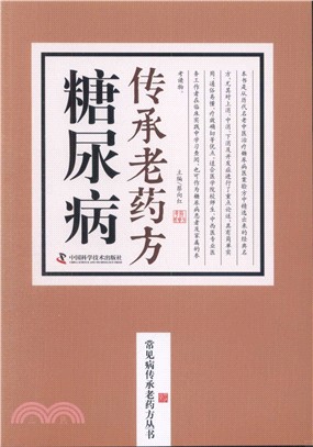 糖尿病傳承老藥方（簡體書）