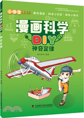 漫畫科學DIY：神奇定律（簡體書）