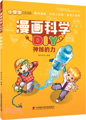 漫畫科學DIY：神秘的力（簡體書）