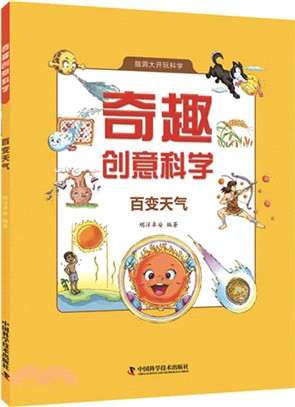 奇趣創意科學：百變天氣（簡體書）