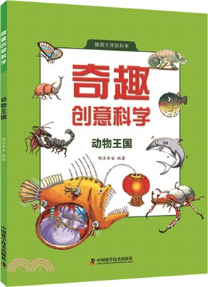 奇趣創意科學：動物王國（簡體書）