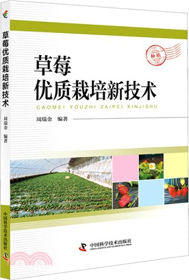 草莓優質栽培新技術（簡體書）