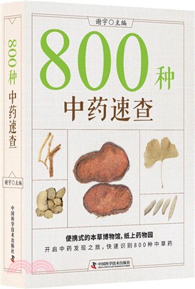 800種中藥速查（簡體書）