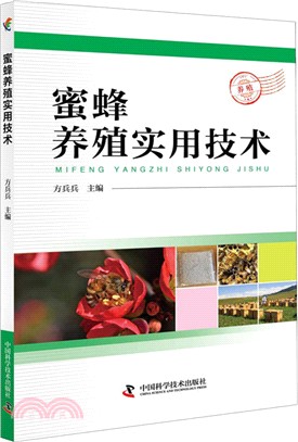 蜜蜂養殖實用技術（簡體書）