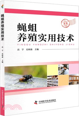 蠅蛆養殖實用技術（簡體書）