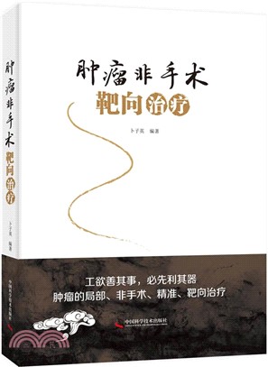 腫瘤非手術靶向治療（簡體書）