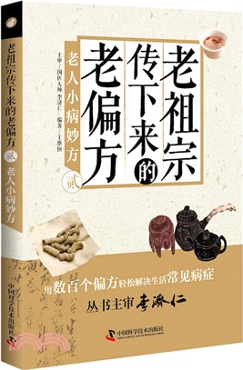 老祖宗傳下來的老偏方(貳)：老人小病妙方（簡體書）