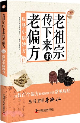 老祖宗傳下來的老偏方(伍)：皮膚小病妙方（簡體書）