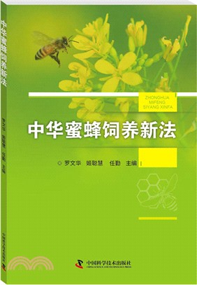 中華蜜蜂飼養新法（簡體書）