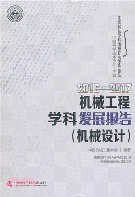 2016-2017機械工程學科發展報告(機械設計)（簡體書）