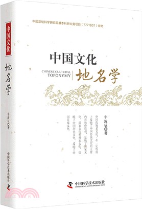 中國文化地名學（簡體書）