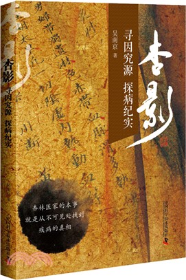 杏影：尋因究源‧ 探病紀實（簡體書）