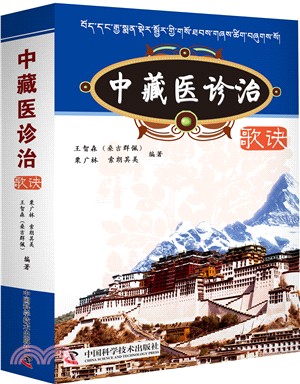 中藏醫診治歌訣（簡體書）