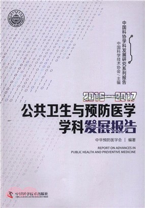 公共衛生與預防醫學學科發展報告(2016-2017)（簡體書）