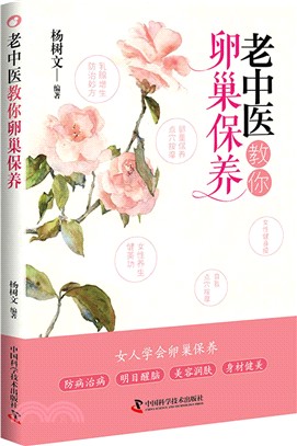 老中醫教你卵巢保養（簡體書）