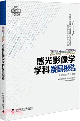 感光影像學學科發展報告(2016-2017)（簡體書）