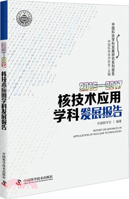 核技術應用學科發展報告(2016-2017)（簡體書）