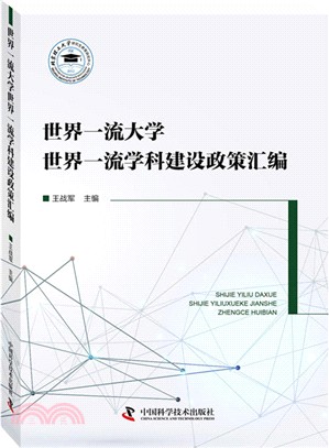 世界一流大學世界一流學科建設政策彙編（簡體書）