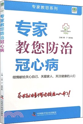 專家教您防治冠心病（簡體書）