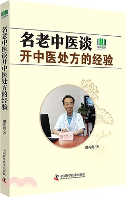 名老中醫談看中藥處方的經驗（簡體書）